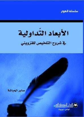 الأبعاد التداولية في شروح التلخيص للقزويني